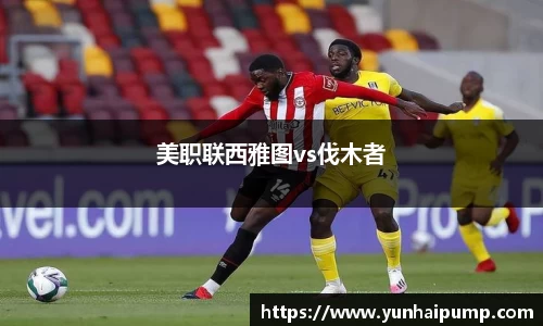 美职联西雅图vs伐木者