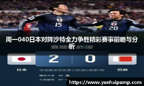 周一040日本对阵沙特全力争胜精彩赛事前瞻与分析